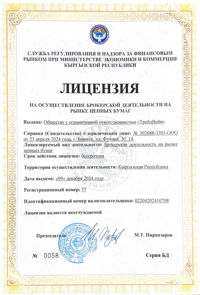 Лицензия на право осуществления брокерской деятельности