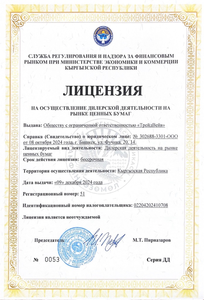 Лицензия на право осуществления дилерской деятельности